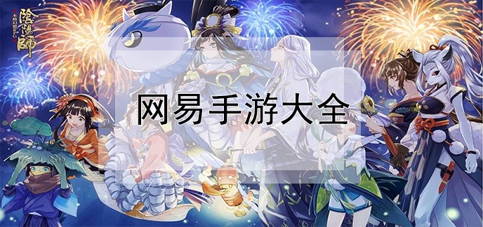 网易手游大全