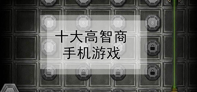 十大高智商手机游戏