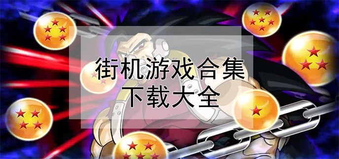 街机游戏合集下载大全