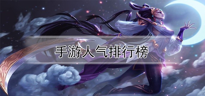 手游人气排行榜