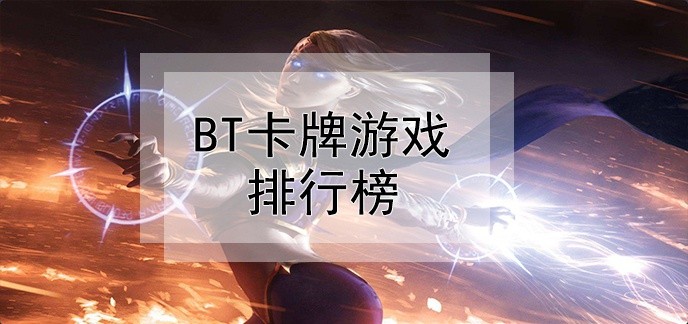 bt卡牌游戏排行榜