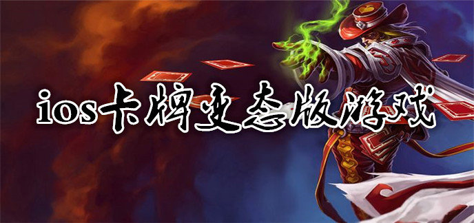 ios卡牌公益服