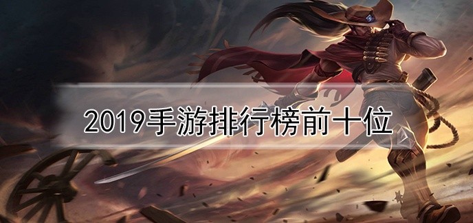 2019手游排行榜前十位