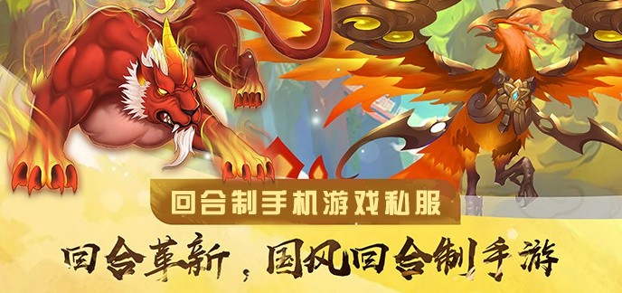 回合制手机游戏私服