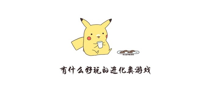 有什么好玩的进化类游戏