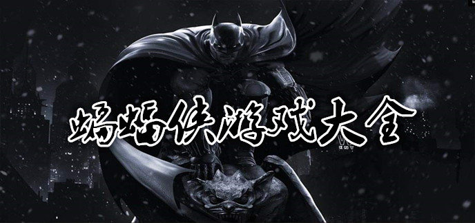 蝙蝠侠游戏大全