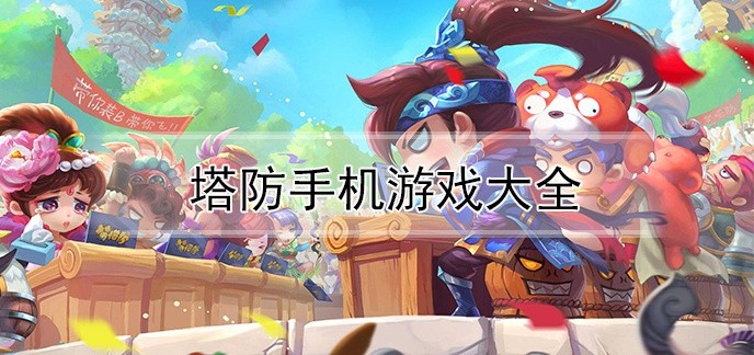 塔防手机游戏大全