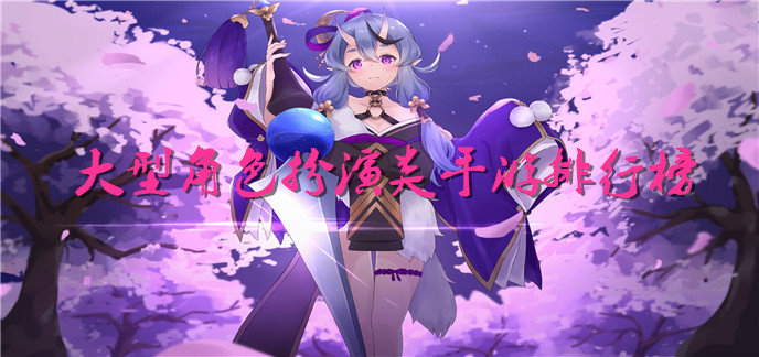 大型角色扮演类手游排行榜