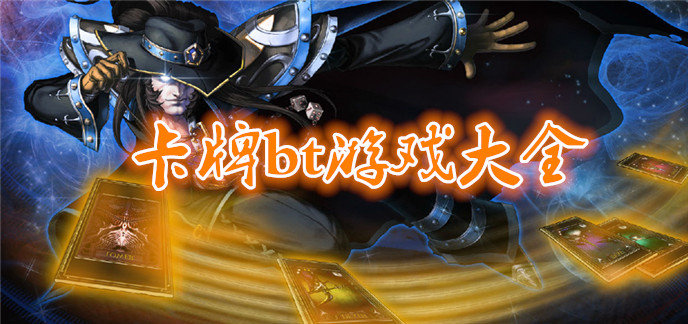 卡牌bt游戏大全
