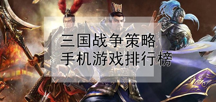 三国战争策略手机游戏排行榜