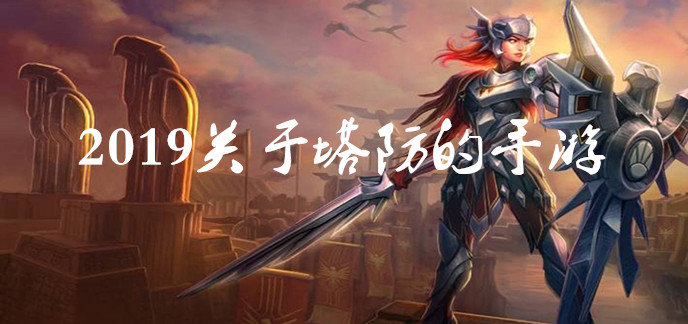2019关于塔防的手游