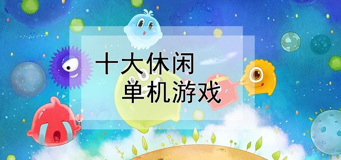 十大休闲单机游戏