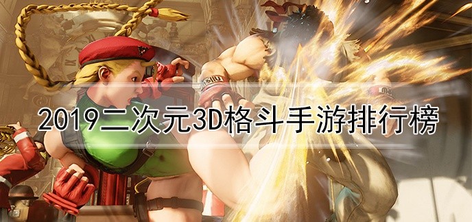 2019二次元3d格斗手游排行榜
