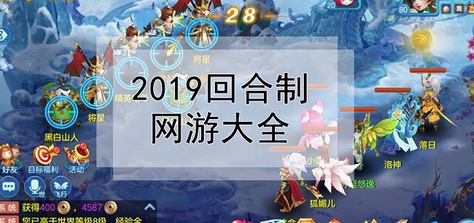 2019回合制网游大全
