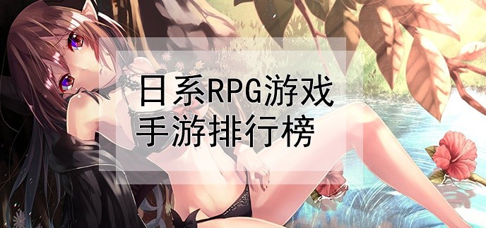 日系rpg游戏手游排行榜
