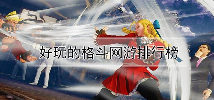 好玩的格斗网游排行榜