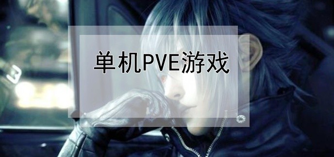 单机pve游戏