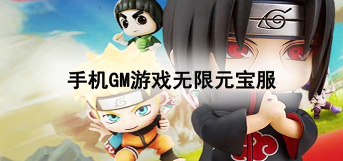 手机gm游戏无限元宝服
