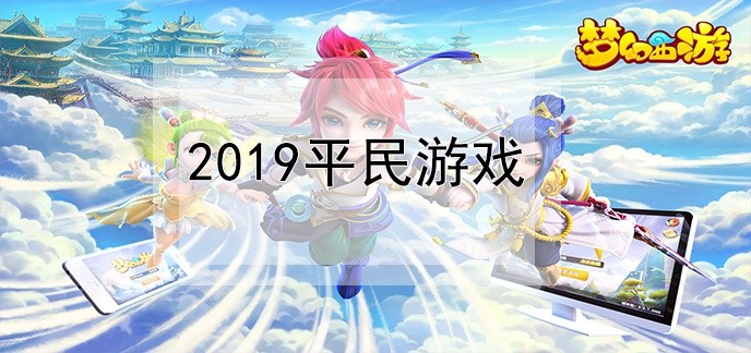 2019平民游戏