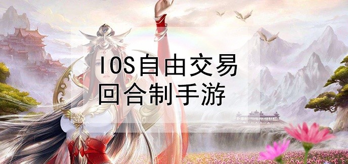 ios自由交易回合制手游