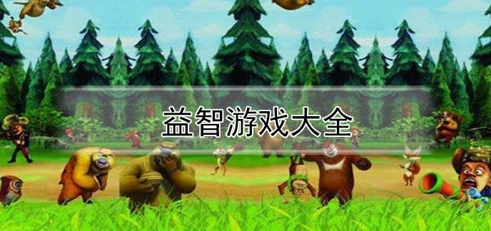 益智游戏大全
