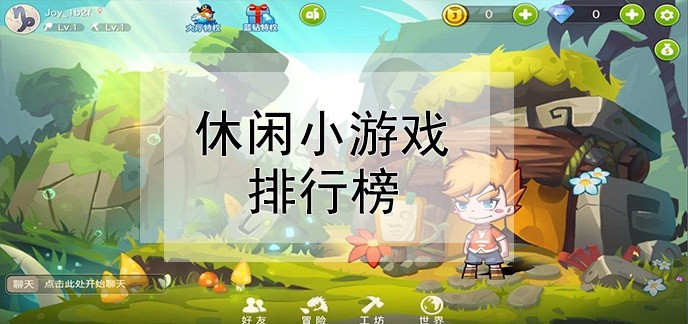 休闲小游戏排行榜