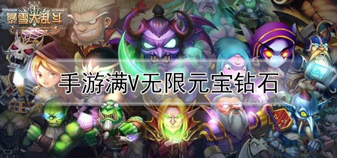 手游满v无限元宝钻石