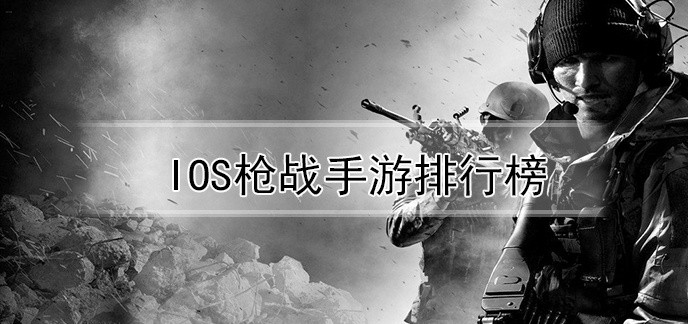ios枪战手游排行榜