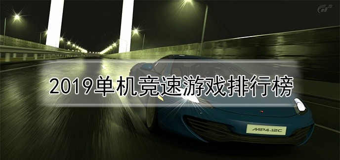 2019单机竞速游戏排行榜