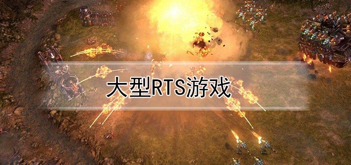 大型rts游戏