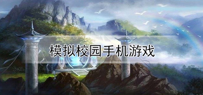 模拟校园手机游戏