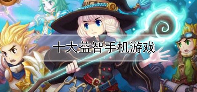 十大益智手机游戏