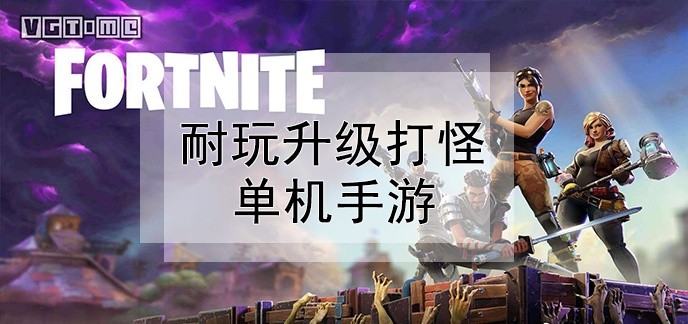 耐玩升级打怪单机手游