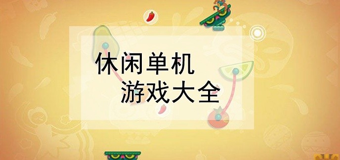 休闲单机游戏大全