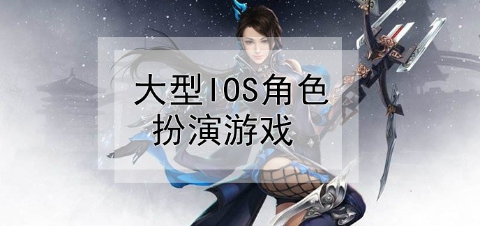 大型ios角色扮演游戏