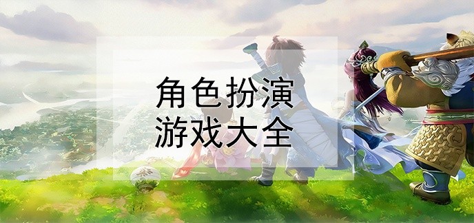 角色扮演游戏大全
