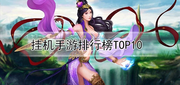 挂机手游排行榜top10