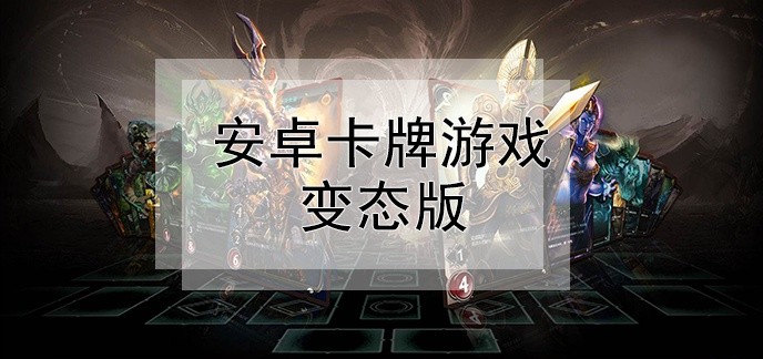安卓卡牌游戏变态版
