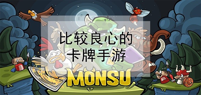 比较良心的卡牌手游