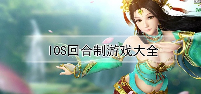 ios回合制游戏大全