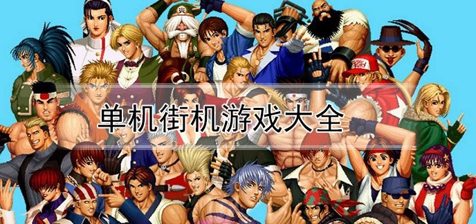 单机街机游戏大全