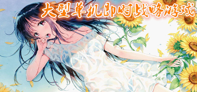 大型单机即时战略游戏