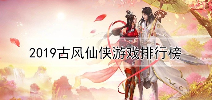 2019古风仙侠游戏排行榜