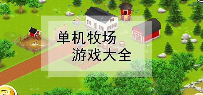 单机牧场游戏大全