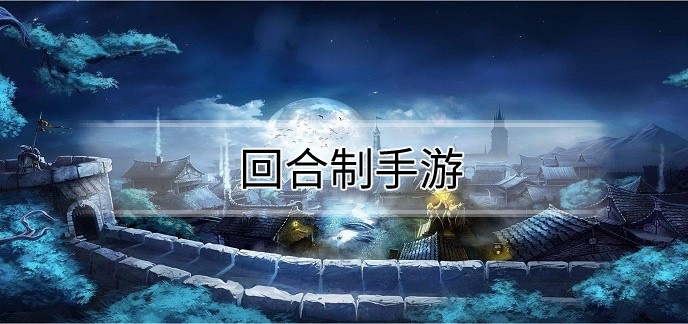 回合制手游