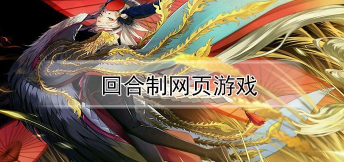 回合制网页游戏