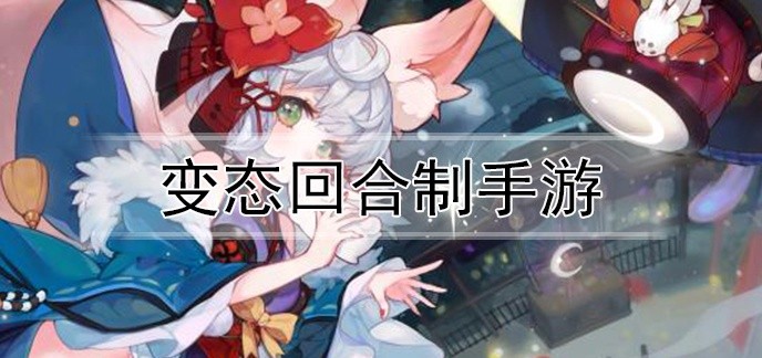 变态回合制手游