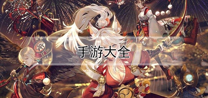 手游大全