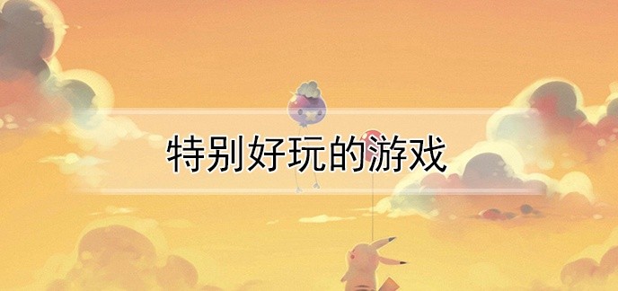 特别好玩的游戏