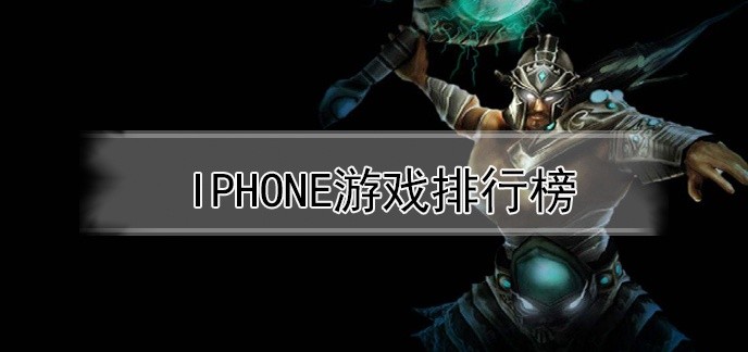 iphone游戏排行榜